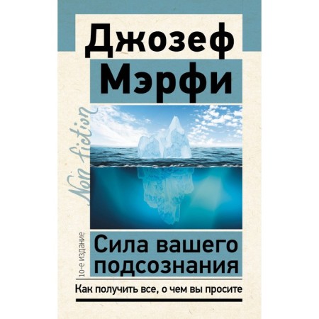 The power of your subconscious. How to get everything you ask for. 10th edition. Murphy J.