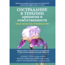 Compassion in the treatment of acceptance and responsibility. Practical leadership. Tirch D., Shendorf B., Zilrstein L.R.