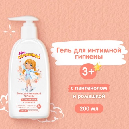 Children's gel for intimate hygiene my sun with panthenol and chamomile, 200 ml