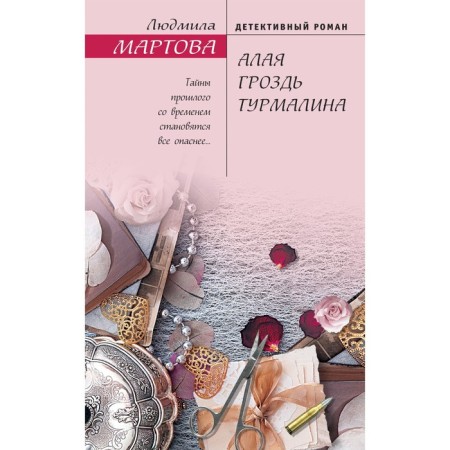 Алая гроздь турмалина. Мартова Людмила