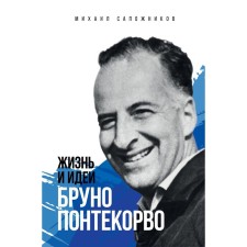 The life and ideas of Bruno Pontecorvo. Sapozhnikov M.G.