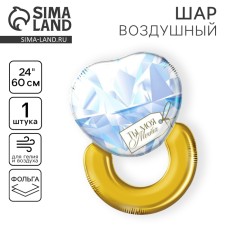 Шар фольгированный 24" «Кольцо», без подложки