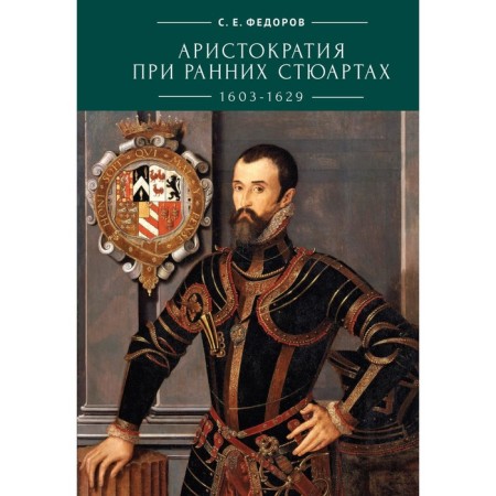 Aristocracy with early stewartes. Fedorov S.