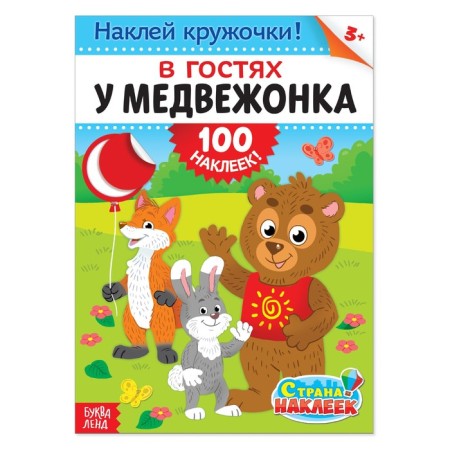 100 stickers "Visiting Mishatka", A4 format, 16 p.