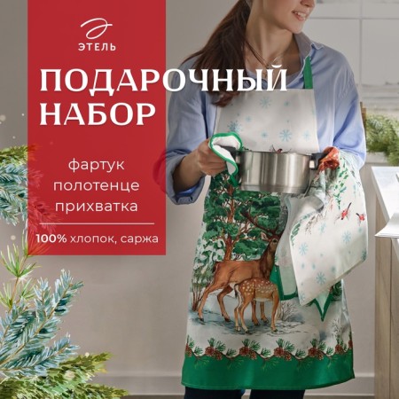 Set of Gift "Ethel" New Year's forest, apron, towel, take