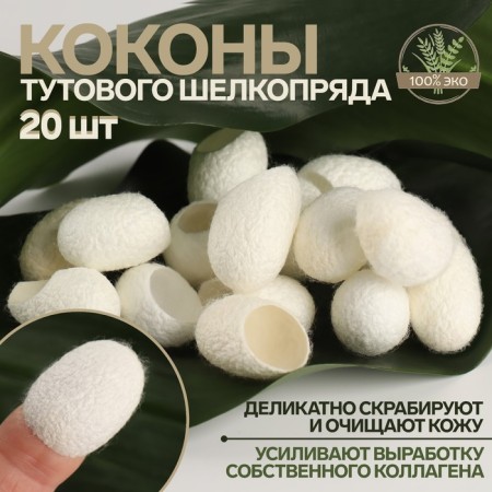 A set of sponges for peeling from mulberry silkworm, 20 pcs, white color