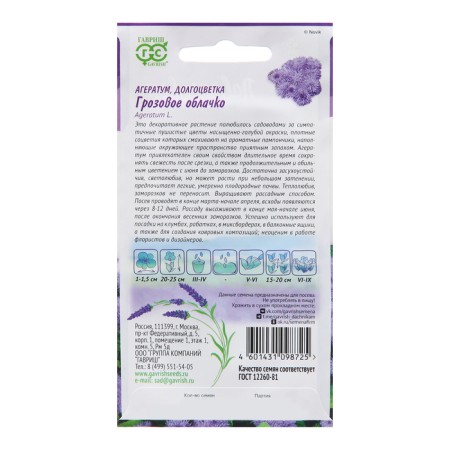 Seeds Ageratum "Thunderstorm"*, 0.05 g, 20-1