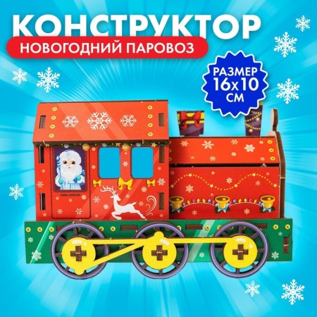 New Year's designer. The team-train-train "New Year! Festive steam locomotive "