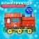 New Year's designer. The team-train-train "New Year! Festive steam locomotive "