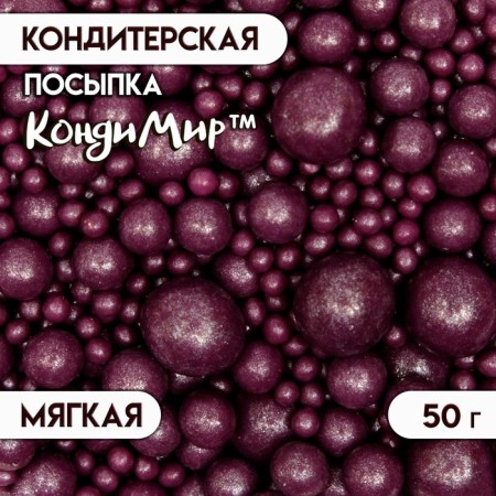 Sprinking confectionery "pearls" blown up rice grains in color glaze, lilac, 50 g