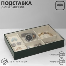 Standing for jewelry 4 cells, 9 stripes, 24.5 × 15.5 × 4.5 cm, beige-green color