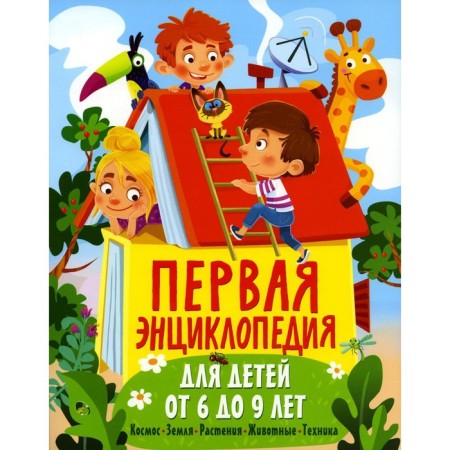 The first encyclopedia for children from 6 to 9 years old. Fedanova Yu.V.
