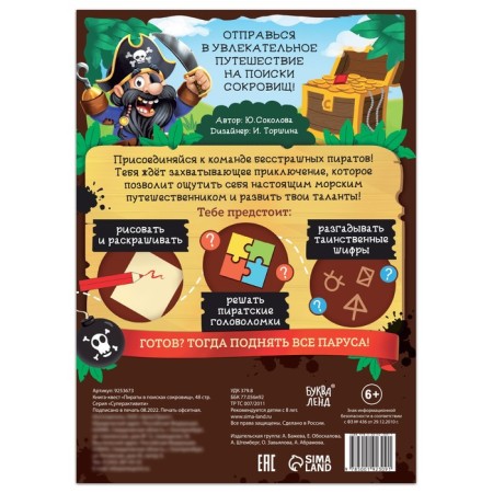 Book-quest "Pirates in search of treasures", 48 p.-5