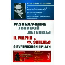 The exposure of a false legend. K. Marx and F. Engels about the bourgeois press. 2nd edition, stereotypical. Gurevich S.M.