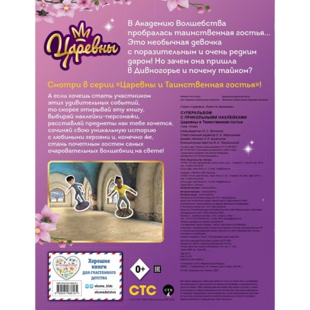 Superalb with cool stickers. Princess and mysterious guest-1