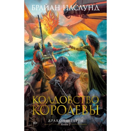 Terra dragons. Book 2. The Queen’s witchcraft. Naslund B.