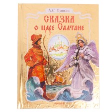 The Tale of Tsar Saltan. Pushkin A.S.