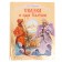 The Tale of Tsar Saltan. Pushkin A.S.
