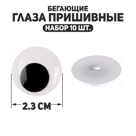 The eyes are sewing "running", set of 10 pcs., Size 1 pc. - 2.3 cm