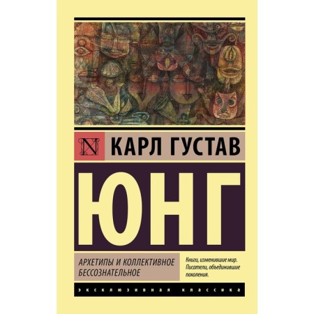 Archetypes and collective unconscious. Jung K.G. Jung K. G.