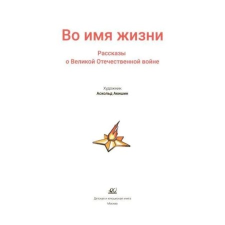 In the name of life. Stories about the Great Patriotic War-2