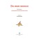 In the name of life. Stories about the Great Patriotic War
