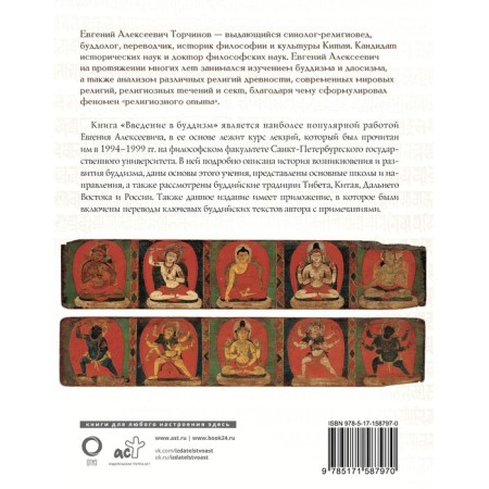 Introduction to Buddhism. Torchinov E.A.-1