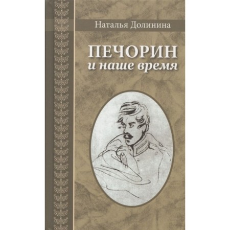 Pechorin and our time. Dolinina N.