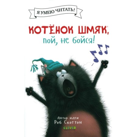 Kitten Shmyak, sing, don't be afraid! Straten K.