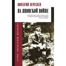 In the Japanese War. Veresaev V.V.