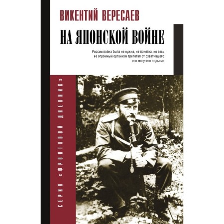 In the Japanese War. Veresaev V.V.