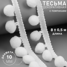 Decorative braid with pompons, 25 ± 5 mm, 9.1 ± 0.5 m, white color