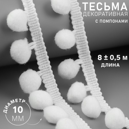 Decorative braid with pompons, 25 ± 5 mm, 9.1 ± 0.5 m, white color