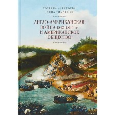 Anglo-American war of 1812-1815 and American society. Alentieva T.