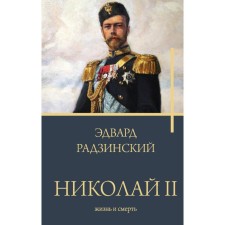 Nicholas II. Life and death. Radzinsky E.S.
