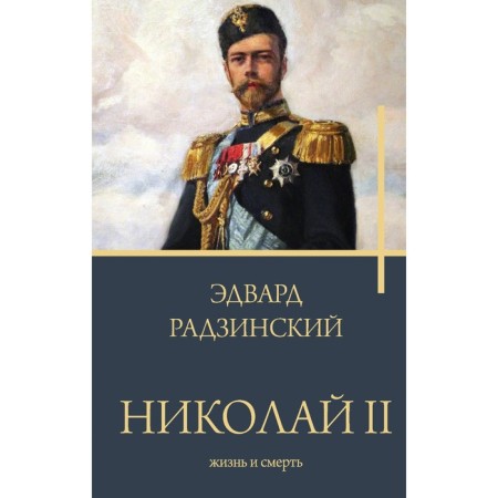 Nicholas II. Life and death. Radzinsky E.S.