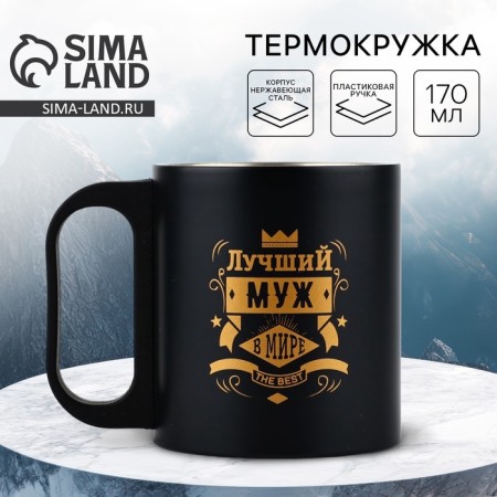 The mug "Best husband in the world", 170 ml