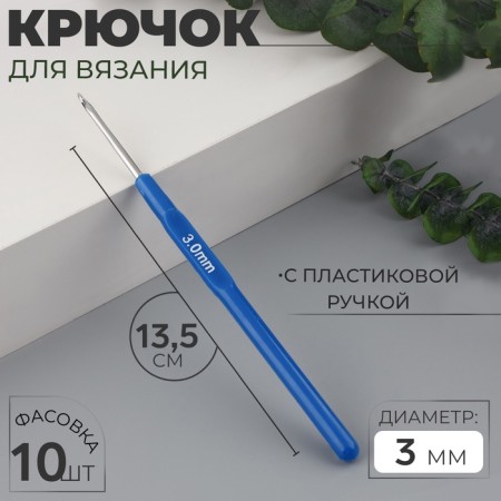 Knitting hook, with a plastic handle, d = 3 mm, 13.5 cm, blue color