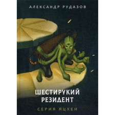 A six -handed resident. Rudazov A.
