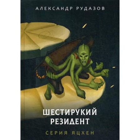 A six -handed resident. Rudazov A.