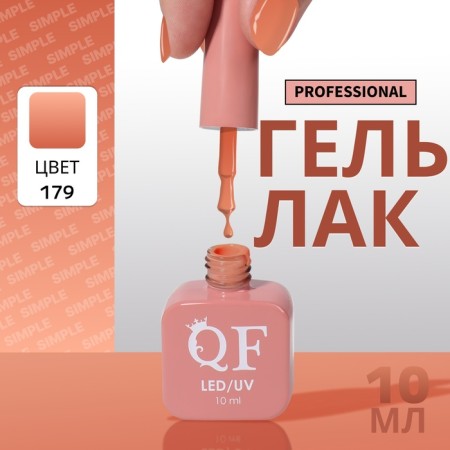 Simple nail polish gel, 3 phase, 10 ml, led/uv, color (179)