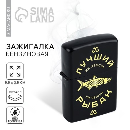 Basket lighter "Best Fisherman", 5.5 x 3.5 cm.