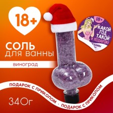Bath salt “What year, such a gift”, 340 g, grape aroma, 18+, pure happiness