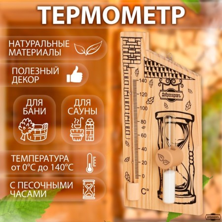 The thermometer for a bath with sand clock is 15 minutes "House", wooden, 28 x 14 cm, Dobroparov