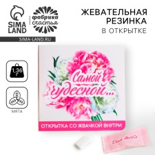 Жевательная резинка в открытке «Самой чудесной», 1. 36 г.