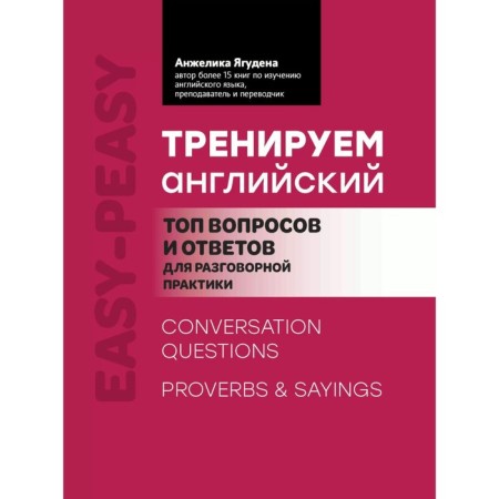 We train English. Top questions and answers for conversational practice. 2nd edition. Yaguden A.R.