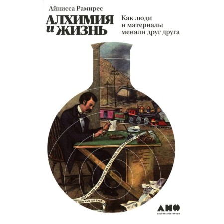 Alchemy and life. How people and materials changed each other. Ramirez A.