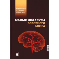 Small brain heart attacks. Gulevskaya T.S., Maksimova M.Yu., Morgunov V.A.