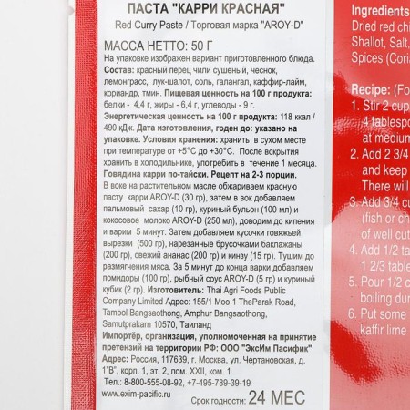 Pasta Aroy-D "Curry Red", 50 g-1
