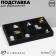 Story for decorating 18 cells, phlock, 21 × 12.3 × 2.5 cm, black color